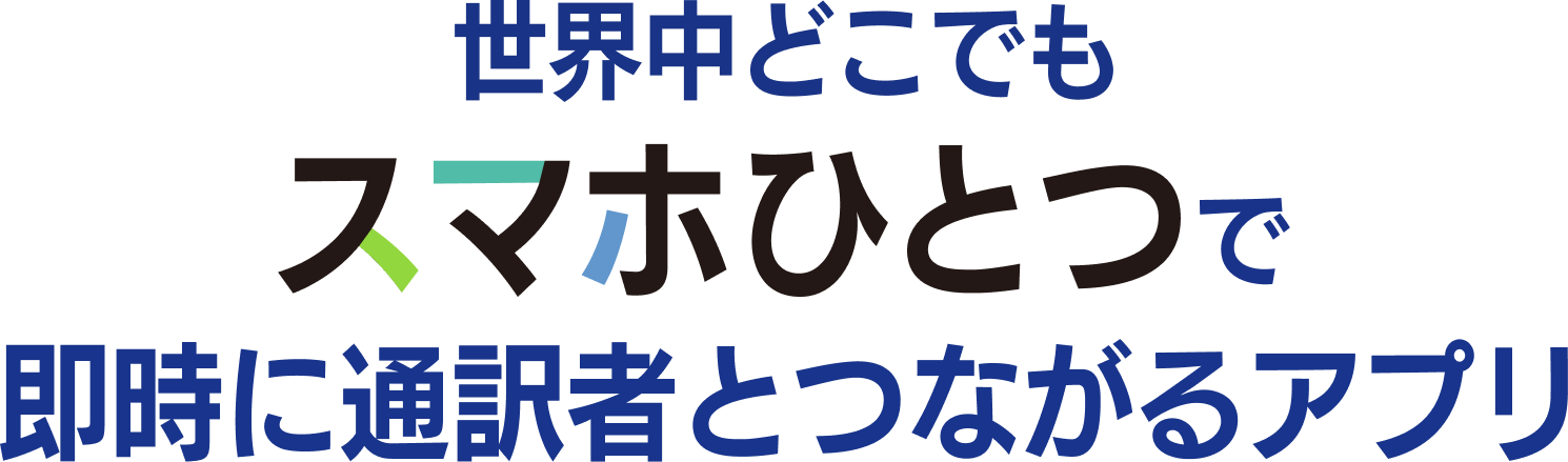 世界中どこでもスマホひとつで即時に通訳者とつながるアプリ